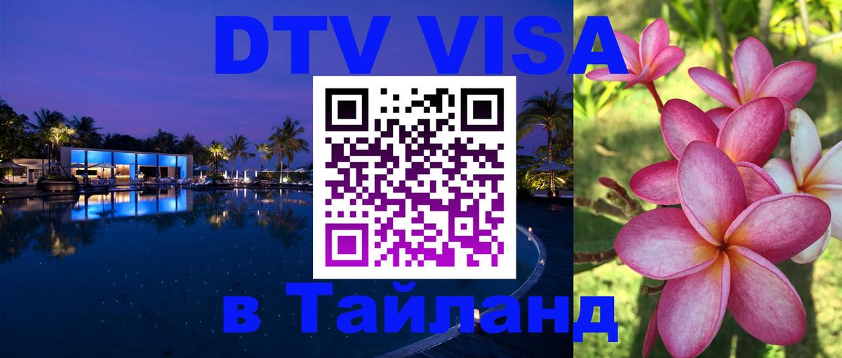Стоимость и условия DTV визы — оформление в Таиланд под ключ - Подольск  03.10.2025 