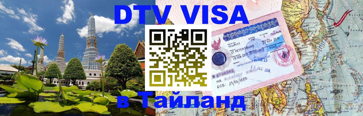 DTV (ДТВ) visa Таиланд 