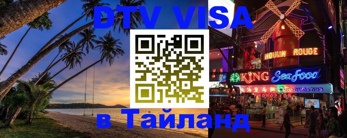 ДТВ VISA Тайланд для фрилансеров 